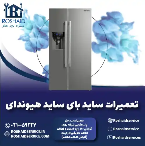 تعمیر ساید بای ساید هیوندای